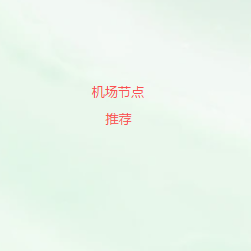 扫码关注机场节点测速官方公众号