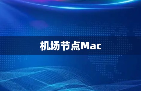 机场节点Mac 机场节点Mac