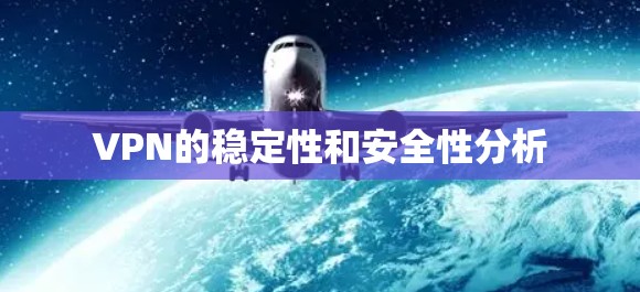 VPN的稳定性和安全性分析 VPN的稳定性和安全性分析