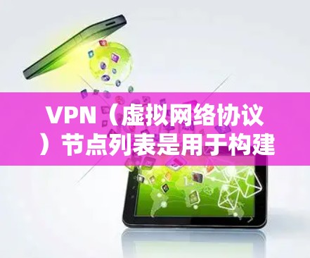 VPN(虚拟网络协议)节点列表是用于构建和管理虚拟网络的基础设施组成部分。这些节点负责处理流量、数据、安全和配置等任务。以下是一些常见的VPN节点类型和功能 VPN(虚拟网络协议)节点列表是用于构建和管理虚拟网络的基础设施组成部分。这些节点负责处理流量、数据、安全和配置等任务。以下是一些常见的VPN节点类型和功能