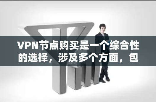 VPN节点购买是一个综合性的选择,涉及多个方面,包括加密技术、服务器安全、配置、法律合规以及功能设置。以下是对VPN节点购买的分步解释 VPN节点购买是一个综合性的选择,涉及多个方面,包括加密技术、服务器安全、配置、法律合规以及功能设置。以下是对VPN节点购买的分步解释