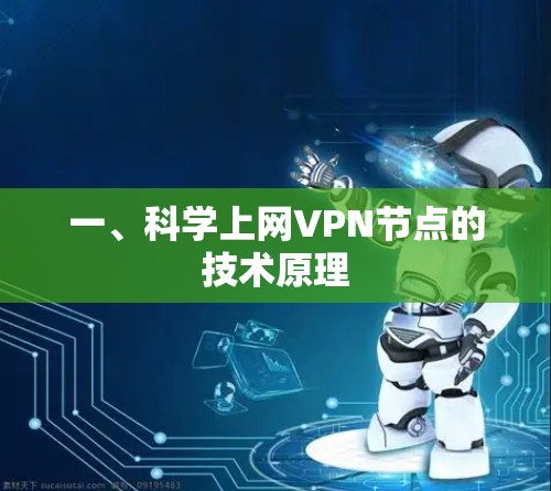 一、科学上网VPN节点的技术原理 一、科学上网VPN节点的技术原理
