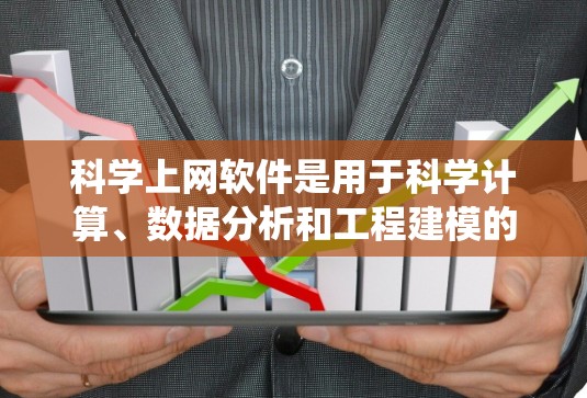 科学上网软件是用于科学计算、数据分析和工程建模的工具,广泛应用于数学、物理、化学、生物学、工程学等领域。以下是对这些软件的系统整理 科学上网软件是用于科学计算、数据分析和工程建模的工具,广泛应用于数学、物理、化学、生物学、工程学等领域。以下是对这些软件的系统整理