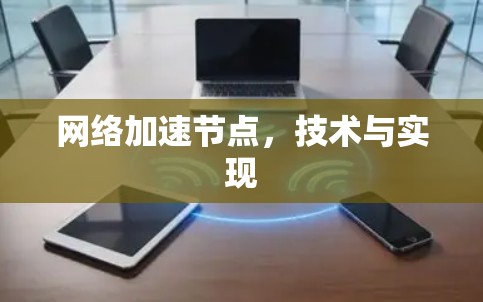 网络加速节点,技术与实现 网络加速节点,技术与实现