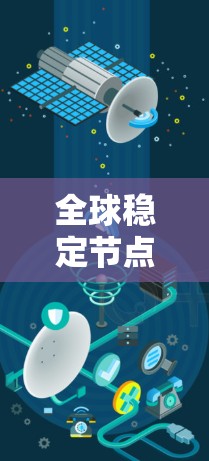 全球稳定节点,技术与规范的结合 全球稳定节点,技术与规范的结合