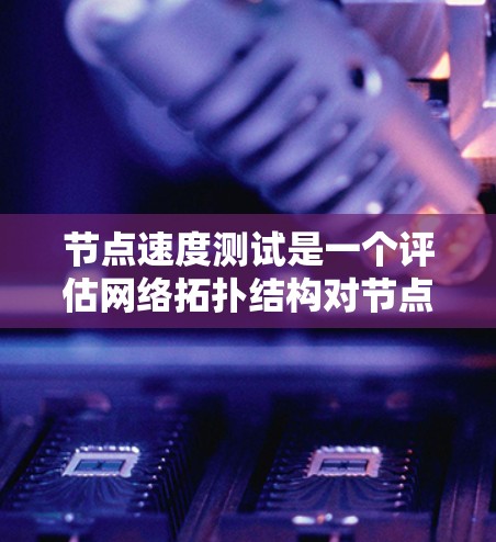 节点速度测试是一个评估网络拓扑结构对节点性能的影响的技术,主要通过模拟不同网络环境来测量节点的响应速度和性能指标。以下是详细的步骤说明 节点速度测试是一个评估网络拓扑结构对节点性能的影响的技术,主要通过模拟不同网络环境来测量节点的响应速度和性能指标。以下是详细的步骤说明
