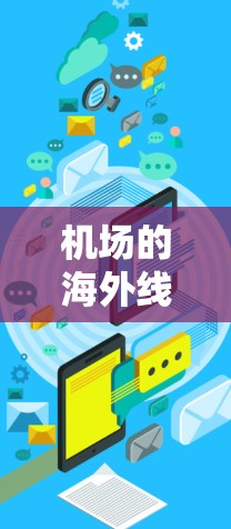 机场的海外线路,通常指的是那些连接国内机场和全球其他国家或地区的国际航线。这些航线允许人们从国内机场起飞,前往其他国家或地区的机场。以下是一些常见的美国机场及其相关的国际航线 机场的海外线路,通常指的是那些连接国内机场和全球其他国家或地区的国际航线。这些航线允许人们从国内机场起飞,前往其他国家或地区的机场。以下是一些常见的美国机场及其相关的国际航线