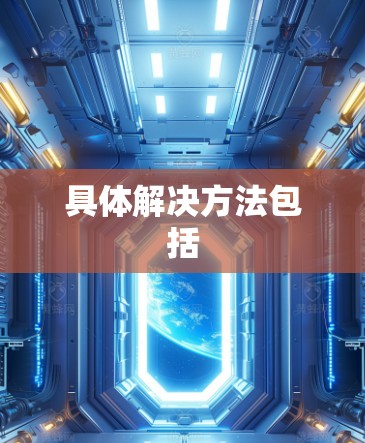 具体解决方法包括 具体解决方法包括
