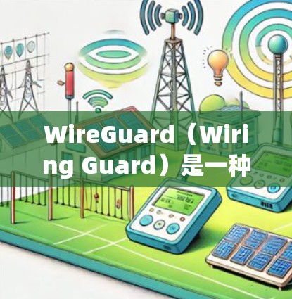 WireGuard(Wiring Guard)是一种用于加密数据传输的协议,主要应用于网络设备之间的通信。在机场节点中,它通常用于加密数据传输,以确保网络的安全性和数据隐私 WireGuard(Wiring Guard)是一种用于加密数据传输的协议,主要应用于网络设备之间的通信。在机场节点中,它通常用于加密数据传输,以确保网络的安全性和数据隐私