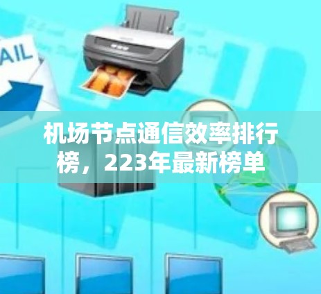 机场节点通信效率排行榜,223年最新榜单 机场节点通信效率排行榜,223年最新榜单