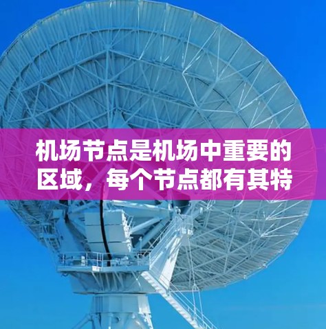 机场节点是机场中重要的区域,每个节点都有其特定的功能和特点。以下是一些机场节点的攻略,帮助你更好地规划和管理机场的各个节点 机场节点是机场中重要的区域,每个节点都有其特定的功能和特点。以下是一些机场节点的攻略,帮助你更好地规划和管理机场的各个节点