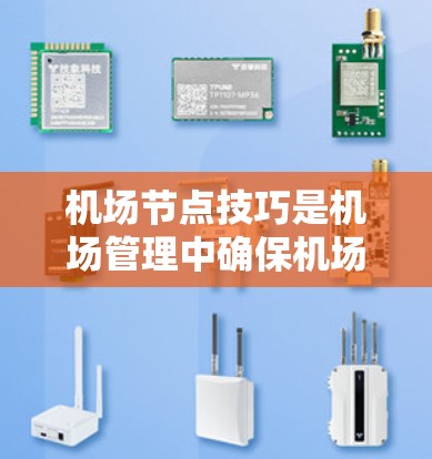 机场节点技巧是机场管理中确保机场高效运作的关键方法,涉及多个节点的维护和管理。以下是对这一主题的详细总结和解释 机场节点技巧是机场管理中确保机场高效运作的关键方法,涉及多个节点的维护和管理。以下是对这一主题的详细总结和解释