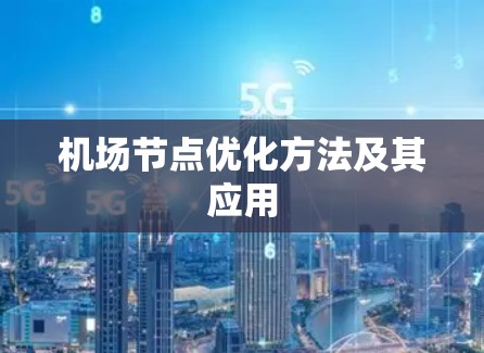 机场节点优化方法及其应用 机场节点优化方法及其应用