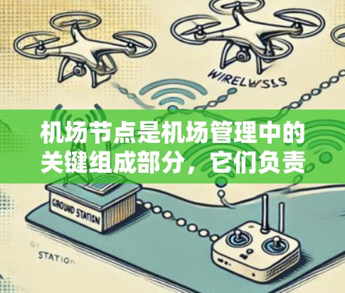 机场节点是机场管理中的关键组成部分,它们负责管理和协调乘客在机场内的所有活动。以下是一些机场节点的使用方法和功能 机场节点是机场管理中的关键组成部分,它们负责管理和协调乘客在机场内的所有活动。以下是一些机场节点的使用方法和功能