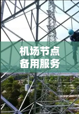 机场节点备用服务器,保障航空安全的可靠解决方案 机场节点备用服务器,保障航空安全的可靠解决方案
