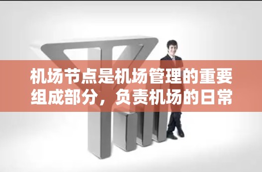 机场节点是机场管理的重要组成部分,负责机场的日常运营、人员管理和设备管理等任务。在跨境访问方面,机场节点需要确保访问控制的合规性和安全性,避免对人员和设备造成威胁 机场节点是机场管理的重要组成部分,负责机场的日常运营、人员管理和设备管理等任务。在跨境访问方面,机场节点需要确保访问控制的合规性和安全性,避免对人员和设备造成威胁