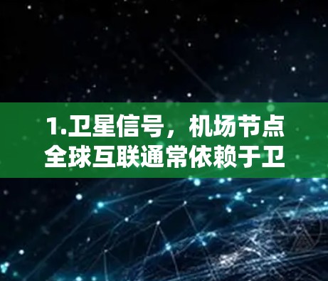 1.卫星信号,机场节点全球互联通常依赖于卫星信号,例如GPS、GLONASS等导航系统卫星,这些卫星通过中继设备将信号传递至机场内 1.卫星信号,机场节点全球互联通常依赖于卫星信号,例如GPS、GLONASS等导航系统卫星,这些卫星通过中继设备将信号传递至机场内