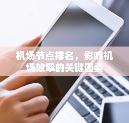 机场节点排名,影响机场效率的关键因素 机场节点排名,影响机场效率的关键因素