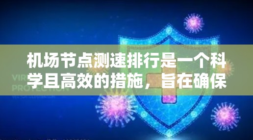 机场节点测速排行是一个科学且高效的措施,旨在确保机场的安全和秩序。以下是机场节点测速排行的常见方法和策略 机场节点测速排行是一个科学且高效的措施,旨在确保机场的安全和秩序。以下是机场节点测速排行的常见方法和策略