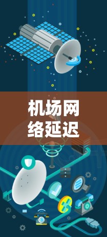 机场网络延迟排行,影响乘客体验的关键因素 机场网络延迟排行,影响乘客体验的关键因素