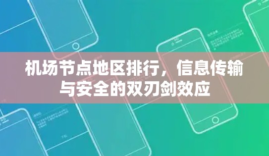 机场节点地区排行,信息传输与安全的双刃剑效应 机场节点地区排行,信息传输与安全的双刃剑效应