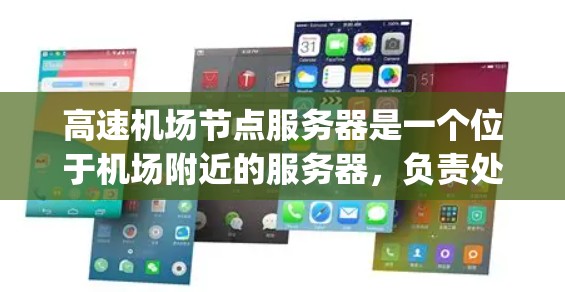高速机场节点服务器是一个位于机场附近的服务器,负责处理机场的各种信息,如 flight tracking、ticketing、新闻报道、实时视频监控等。以下是关于高速机场节点服务器的详细介绍 高速机场节点服务器是一个位于机场附近的服务器,负责处理机场的各种信息,如 flight tracking、ticketing、新闻报道、实时视频监控等。以下是关于高速机场节点服务器的详细介绍