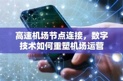 高速机场节点连接,数字技术如何重塑机场运营 高速机场节点连接,数字技术如何重塑机场运营