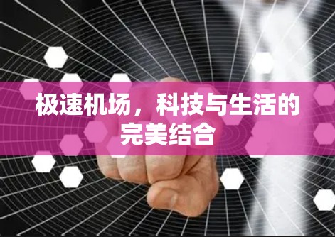极速机场,科技与生活的完美结合 极速机场,科技与生活的完美结合