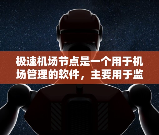极速机场节点是一个用于机场管理的软件,主要用于监控设备、维护人员、应急响应等环节。为了下载并安装该软件,您可以按照以下步骤进行 极速机场节点是一个用于机场管理的软件,主要用于监控设备、维护人员、应急响应等环节。为了下载并安装该软件,您可以按照以下步骤进行