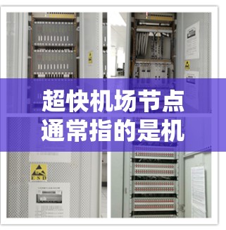 超快机场节点通常指的是机场在响应乘客需求、效率运行和资源利用方面的创新和优化。以下是一些可能的优化方向 超快机场节点通常指的是机场在响应乘客需求、效率运行和资源利用方面的创新和优化。以下是一些可能的优化方向
