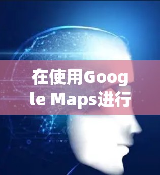 在使用Google Maps进行机场节点下载时,您可以按照以下步骤进行操作 在使用Google Maps进行机场节点下载时,您可以按照以下步骤进行操作