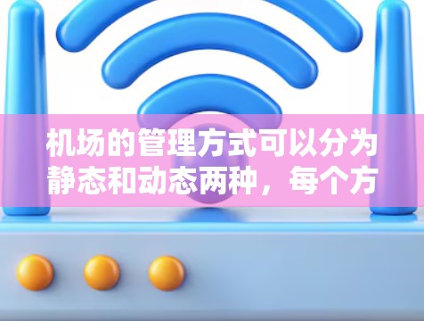 机场的管理方式可以分为静态和动态两种,每个方式各有其优缺点和适用场景。以下是关于机场节点稳定分享的详细分析 机场的管理方式可以分为静态和动态两种,每个方式各有其优缺点和适用场景。以下是关于机场节点稳定分享的详细分析