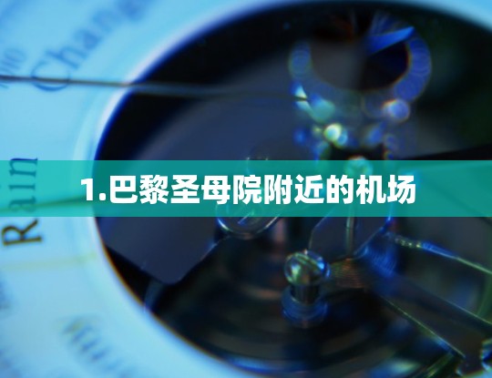 1.巴黎圣母院附近的机场 1.巴黎圣母院附近的机场