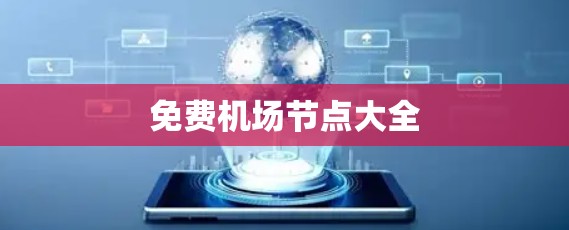 免费机场节点大全 免费机场节点大全
