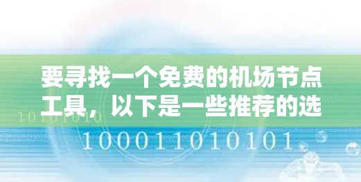 要寻找一个免费的机场节点工具,以下是一些推荐的选项,根据你的需求和分析功能的需求进行选择 要寻找一个免费的机场节点工具,以下是一些推荐的选项,根据你的需求和分析功能的需求进行选择
