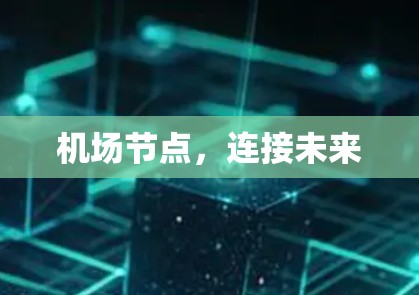 机场节点,连接未来 机场节点,连接未来