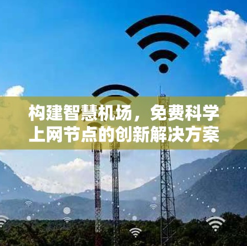 构建智慧机场,免费科学上网节点的创新解决方案 构建智慧机场,免费科学上网节点的创新解决方案