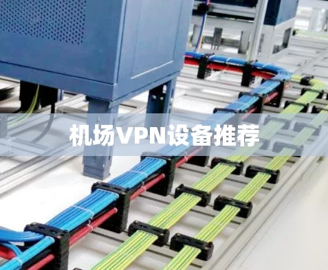 机场VPN设备推荐 机场VPN设备推荐