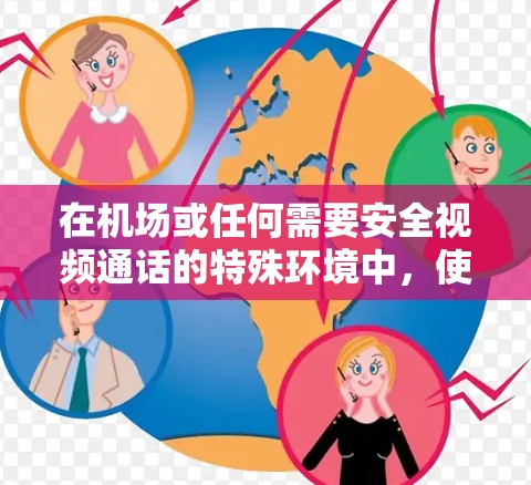 在机场或任何需要安全视频通话的特殊环境中,使用VPN节点可以确保视频通话的安全性。以下是一些关于机场VPN节点的教程和方法 在机场或任何需要安全视频通话的特殊环境中,使用VPN节点可以确保视频通话的安全性。以下是一些关于机场VPN节点的教程和方法
