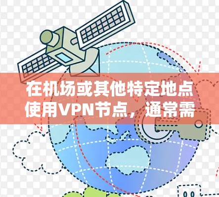在机场或其他特定地点使用VPN节点,通常需要遵循当地的法律法规和安全规范。以下是机场VPN节点使用的基本方法 在机场或其他特定地点使用VPN节点,通常需要遵循当地的法律法规和安全规范。以下是机场VPN节点使用的基本方法