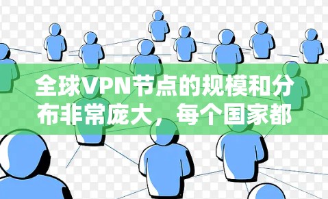 全球VPN节点的规模和分布非常庞大,每个国家都有其独特的网络和安全策略。以下是对全球主要VPN节点的详细介绍 全球VPN节点的规模和分布非常庞大,每个国家都有其独特的网络和安全策略。以下是对全球主要VPN节点的详细介绍