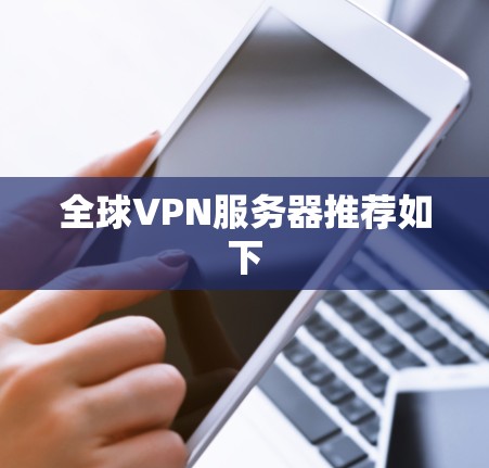 全球VPN服务器推荐如下 全球VPN服务器推荐如下