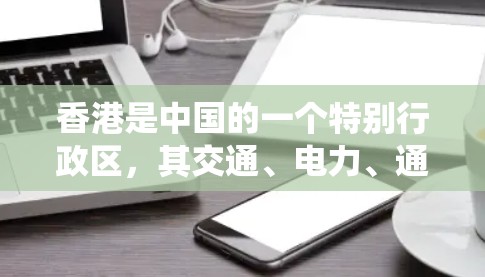 香港是中国的一个特别行政区,其交通、电力、通信等基础设施网络非常发达,线路节点是这些网络系统中非常关键的组成部分。以下是一些香港主要的线路节点及其重要性 香港是中国的一个特别行政区,其交通、电力、通信等基础设施网络非常发达,线路节点是这些网络系统中非常关键的组成部分。以下是一些香港主要的线路节点及其重要性