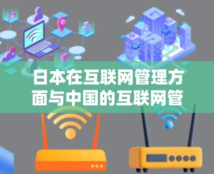 日本在互联网管理方面与中国的互联网管理政策有所不同,但同样涉及对网络访问的限制。以下是一些可能与日本翻墙节点相关的信息 日本在互联网管理方面与中国的互联网管理政策有所不同,但同样涉及对网络访问的限制。以下是一些可能与日本翻墙节点相关的信息