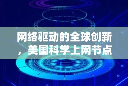 网络驱动的全球创新,美国科学上网节点的现状与未来 网络驱动的全球创新,美国科学上网节点的现状与未来