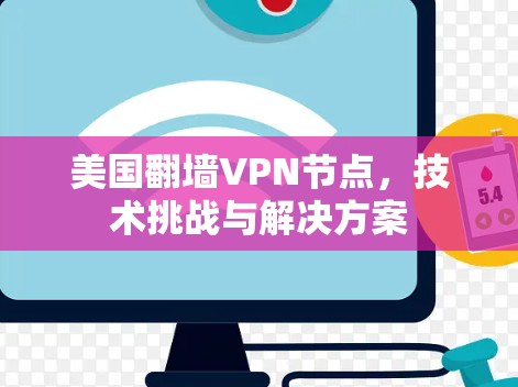 美国翻墙VPN节点,技术挑战与解决方案 美国翻墙VPN节点,技术挑战与解决方案