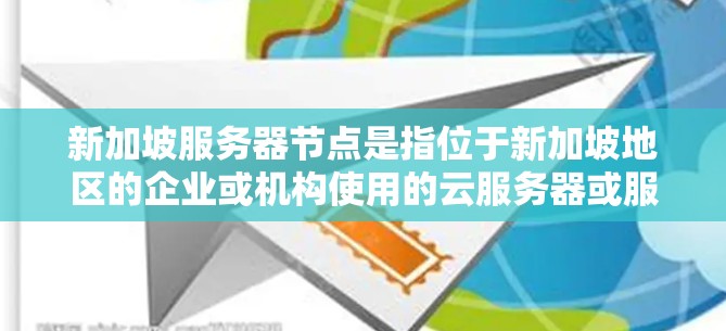 新加坡服务器节点是指位于新加坡地区的企业或机构使用的云服务器或服务器基础设施。新加坡作为中国重要的经济中心,拥有强大的信息技术产业基础,因此许多企业选择在新加坡进行云服务,以便利管理和提高效率 新加坡服务器节点是指位于新加坡地区的企业或机构使用的云服务器或服务器基础设施。新加坡作为中国重要的经济中心,拥有强大的信息技术产业基础,因此许多企业选择在新加坡进行云服务,以便利管理和提高效率