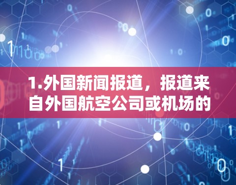 1.外国新闻报道,报道来自外国航空公司或机场的新闻,吸引外国游客或外国观众 1.外国新闻报道,报道来自外国航空公司或机场的新闻,吸引外国游客或外国观众