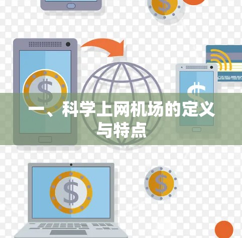 一、科学上网机场的定义与特点 一、科学上网机场的定义与特点