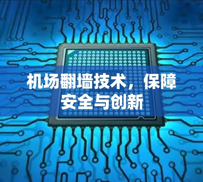 机场翻墙技术，保障安全与创新